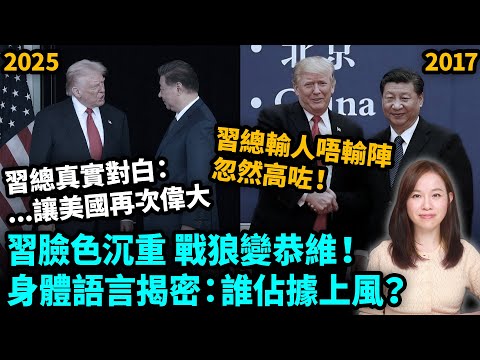 習近平臉色沉重，戰狼變恭維！身體語言揭密：誰佔據上風？習總真實對白：「...讓美國再次偉大」。習總輸人唔輸陣，忽然高咗！特朗普十二分滿意！|  【#新聞不過濾】黃瑞秋 11.1
