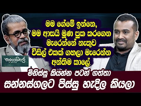 මම ආසයි මූණ පුක කරගෙන මැරෙන්නේ නැතුව විසිල් එකක් ගහලා මැරෙන්න | Upul shantha Sannasgala | Haritv