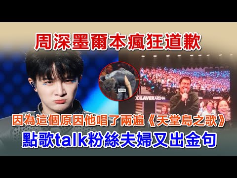 20分钟看完周深墨爾演唱会，因為這個原因他唱了兩遍《天堂島之歌》，點歌talk粉絲夫婦又出金句#zhoushen #zhoushenreaction #周深 #charlie