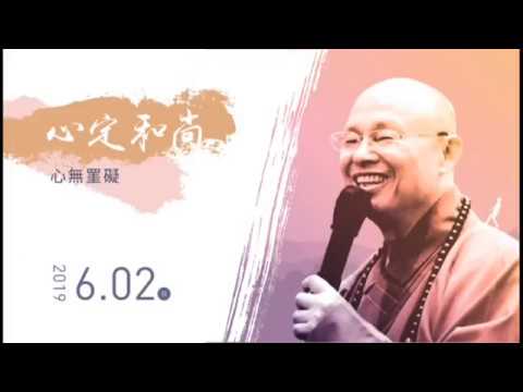 佛光山惠中寺２０１９「未來與希望」系列講座　講師：心定和尚