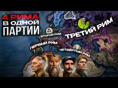 🤯МЫ СОЗДАЛИ 4 РИМСКИЕ ИМПЕРИИ В ОДНОЙ ПАРТИИ в HOI4