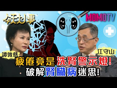 疲倦竟是洗腎警示燈！破解腎臟病迷思！20201210 譚敦慈 江守山 吳明珠【今天大小事】完整版