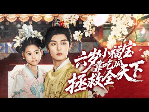 【Multi SUB】Choked on gossip, reborn as a girl marked for sacrifice—she fight fate to save her family