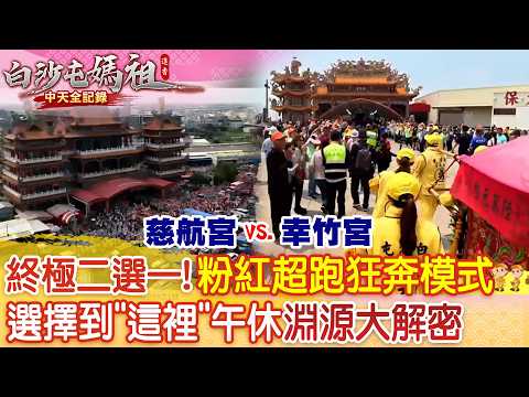 粉紅超跑發威狂奔12小時! 海放信徒首度選擇到"這裡"午休有原因