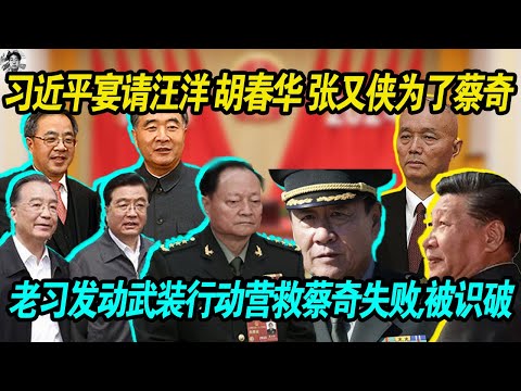 冲突：习近平宴请汪洋胡春华张又侠，老习发动武装行动营救蔡奇失败，结果失败了，元老胡温早就留了一手，老习在内斗中屡屡受挫！
