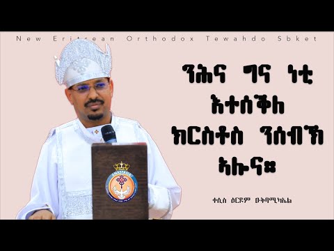 "ንሕና ግና ነቲ  እተሰቕለ ክርስቶስ ንሰብኽ ኣሎና።" 1 ቆሮ 1፥23 | ERITREAN ORTHODOX NEW SBKET  2025 | ቀሲስ ዕርዶም ዑቅባሚካኤል