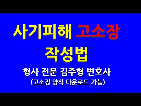 사기 피해 고소장 작성하는 법 - 사기죄 고소장 형사 전문 변호사와 함께 같이 작성해 볼까요? 고소전문 변호사