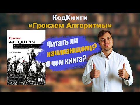 Грокаем Алгоритмы | Так ли хороша для начинающих? | КодКниги