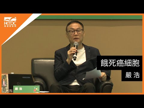 香港書展2025﹕ 餓死癌細胞