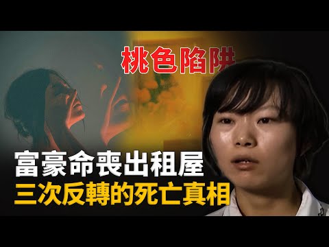 千萬富豪意外亡命出租屋內，外遇、偷拍、仙人跳、竟是妻子設下桃色局中局︱解密日記