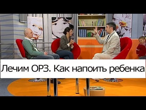 Лечим ОРЗ. Как напоить ребенка? - Школа доктора Комаровского