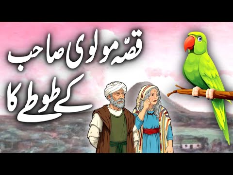 Shahzadi Yaqoot Aur Molvi Sahab Ke Tote Ka Ajeeb Qissa | Urdu Moral Story