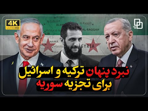 مستند شکار؛ رقابت خطرناک ترکیه و اسرائیل با نقشه تجزیه سوریه