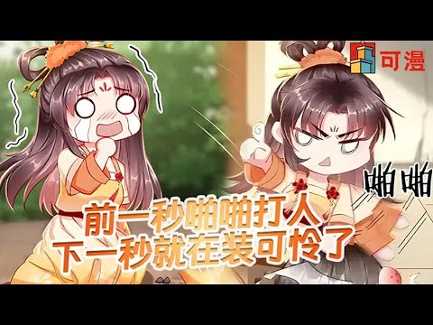 人气漫画💥《王妃今天又在装白莲》这个女人励志成为旷世白莲欺男霸男，意外穿越后竟然实现了梦想#漫画 #可漫 #kmkkm
