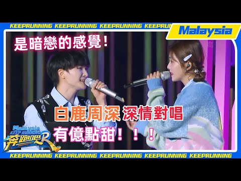 奔跑吧變音綜？ #周深 #白鹿 合作改編曲天花板！兩人對唱太甜啦~~ #zhoushen #bailu #奔跑吧