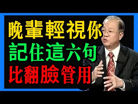 曾仕強:兒媳女婿不尊重怎麼辦?記住這六句話比翻臉更有用。