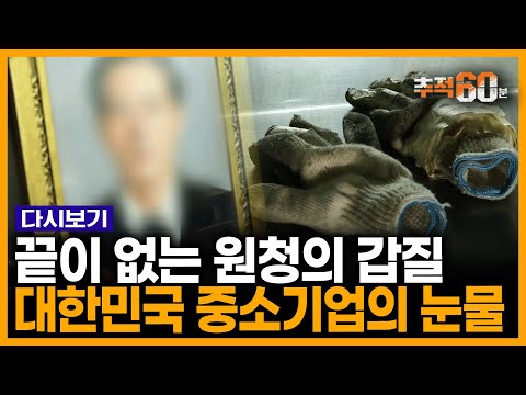 대한민국에서 하청 기업 일을 한다는 것은... 술집 외상값부터 TV 선물까지, 어느 중소기업 사장이 남긴 수첩  | 추적60분 KBS 180929 방송