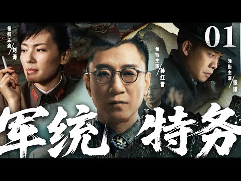 超好看谍战剧【军统特务】01 | 孤岛上海暗流涌动，一份绝密名单引发连环杀机，秘密电台传递生死密码，孙红雷化身军统特务暗战上海滩（孙红雷、刘涛、张译）—中剧看片社