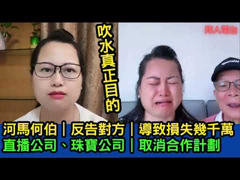 河馬何伯｜反告對方｜導致損失幾千萬｜直播公司、珠寶公司｜取消合作計劃｜吹水真正目的 #tvb #東張西望何伯