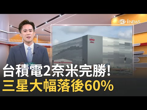 良率太差韓國急了! 2奈米台積電提前封王 高雄廠史上最速擴產! 全球AI只能靠台積電｜侯建州 主持｜【MIT趨勢先知】20250628｜三立iNEWS