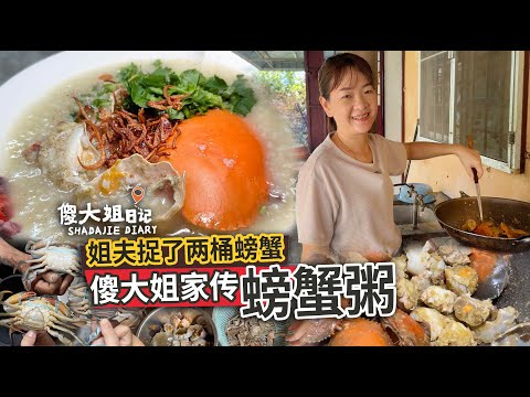 【Mom’s Secret Crab Porridge Recipe】Shadajie Diary