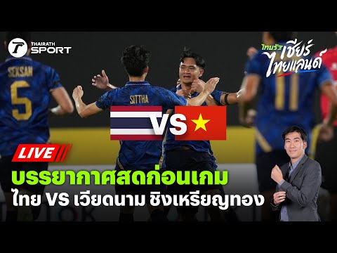 LIVE🔴 บรรยากาศสดก่อนเกมไทย VS เวียดนาม ชิงเหรียญทองซีเกมส์ 2025