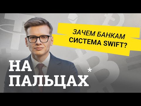 На пальцах объясняем Swift: санкции, экономическая война и технологии