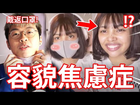 《終於唔洗戴口罩》口罩令解封！但大家仍然戴口罩？// 容貌焦慮症！大家都是外貌協會會員！