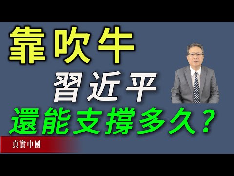 吹牛治國，習近平已陷入末日困局——權力封死之下，謊言為何取代現實 ？| 真實中國 | 中共