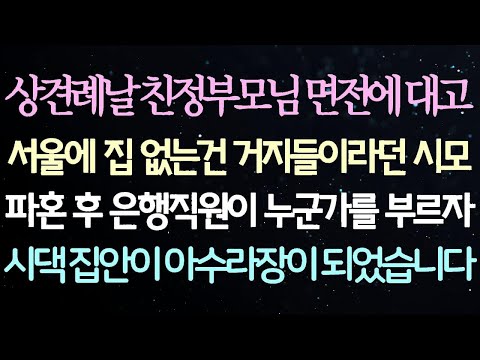 상견례 날 친정부모님 앞에서 서울에 집이 없는 것은 거지라고 말한 시어머니와의 약혼이 끝난 후, 은행 직원이 누군가를 호출하자 시댁이 소란스러워졌습니다.