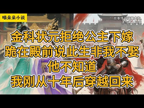 金科状元拒绝公主下嫁,跪在殿前说此生非我不娶,他不知道,我刚从十年后穿越回来。#一口氣看完 #小说 #小説 #故事