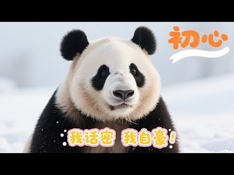 【可愛熊貓】熊貓界的話語家族，語言系統豐富多彩，跟他們聊天就不可能掉地上 #熊猫 #大熊猫 #搞笑