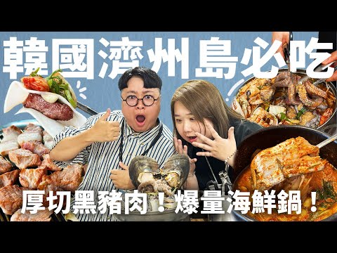 濟州島EP.1｜世界上最好吃的烤黑豬肉！炸量鮑魚海鮮鍋！熱呼呼紅湯燉魚！這三樣吃到就無敵了！爆炸好吃韓國濟州島！