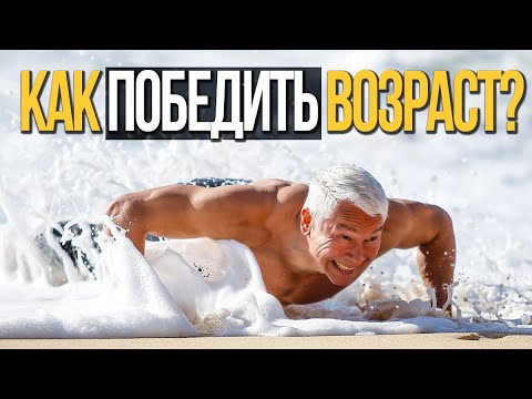 Как победить возраст? Три главных правила чемпионов. How to win over ageing! 3 rules of champions.