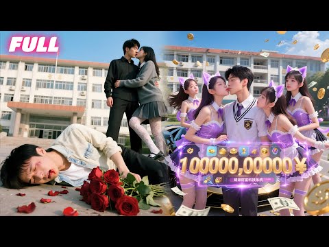 GF-humiliated & betrayed poor guy gets"Sudden-Wealth Sys"earns $100B w/ it,surrounded by beauties.