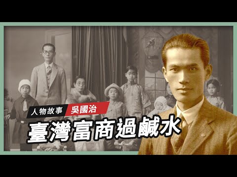 【人物故事】吳國治｜臺灣富商過鹹水