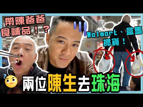 S&J《旅行》JASON+ALBERT揸車去珠海： 帶老竇食蟲，去盒馬+WALMART買餸🛍️SHOPPING+EATING WORMS🐛 in ZHUHAI《TRAVEL》