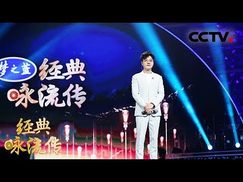 [经典咏流传]王铮亮重现86岁老人生命绝唱《长恨歌》惹人泪目 | CCTV