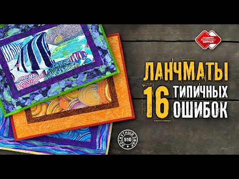 Лоскутный эфир 510. Ланчмат. 16 типичных ошибок начинающих лоскутниц #лоскутноешитье #DIY #рукоделие