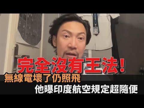 機長曝印度航空公司「沒有SOP」　無線電設備壞了仍照飛：完全沒有王法－全民話燒