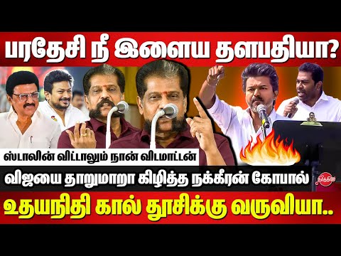விஜய்-யின் ஈரோடு பேச்சை சல்லி சல்லியா நொறுக்கிய Nakkeeran Gopal on Vijay Erode Speech |Aadhav Arjuna