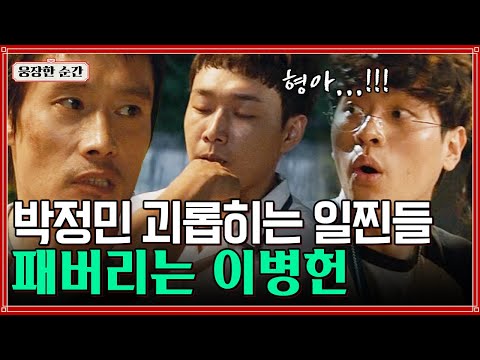 [#그것만이내세상] 때려도 내가 때린다... 동생 괴롭히는 무리 참교육하는 동양 챔피언 이병헌 ㄷㄷ