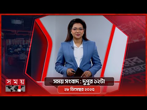 সময় সংবাদ | দুপুর ১২টা | ২৮ ডিসেম্বর ২০২৫ | Somoy TV Bulletin 12am| Latest Bangladeshi News