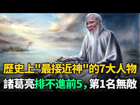 中國歷史上"最接近神"的7大人物：諸葛亮竟排不進前5名，第1名幾乎無敵