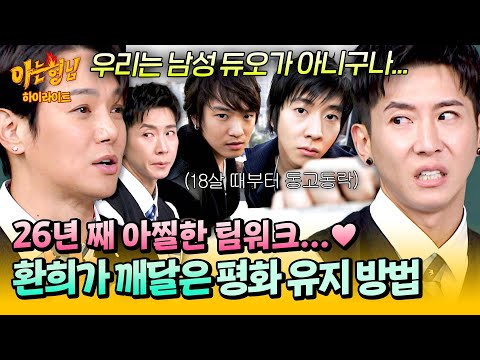 [아형✪하이라이트] 숱한 불화설(?)에도 굳건🧑‍🤝‍🧑 환희X브라이언이 노부부 케미를 유지할 수 있었던 이유ㅋㅋ | 아는 형님 | JTBC 251101 방송