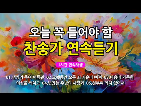 [찬송가 매일 1시간 연속듣기] 오늘 꼭 들어야 할 찬송가 연속듣기_광고없는찬송가, 찬송가베스트, 찬송, 찬송가 연속 듣기, 은혜찬송, 찬송가, 찬송가 연속 듣기 광고없음