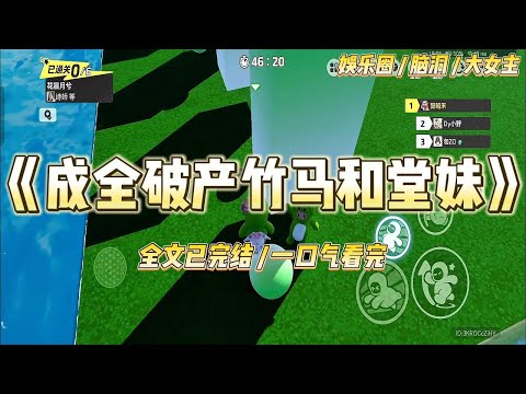 《成全破产竹马和堂妹》我和纪永安彼此折磨了整整十年。他公然和我的堂妹出双入对，我就和他的好兄弟开游艇派对。#一口气看完 #小说 #爱情 #绿茶 #复仇 #爽文 #青梅竹马 #重生 #渣男
