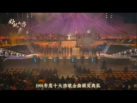 1991年十大劲歌金曲颁奖典礼竞争激烈，重温一下当年偶像精彩表演