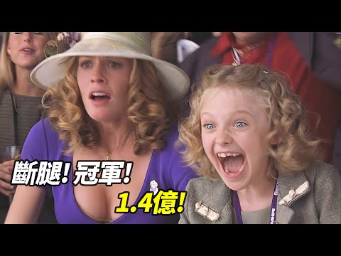 斷腿馬被判安樂死！老闆10萬買夢想？12歲女孩豪賭，逆襲1.4億頂級賽事！｜一口氣看完治愈系電影《夢想奔馳》