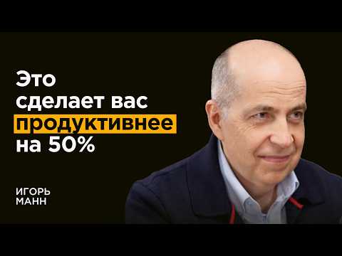 Игорь Манн: Как перестать лениться навсегда